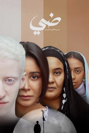 Daye: Seret Ahl El Daye